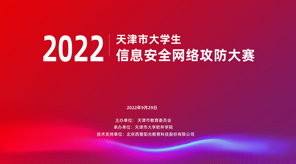 2022年天津市大学生信息安全网络攻防大赛部分wp