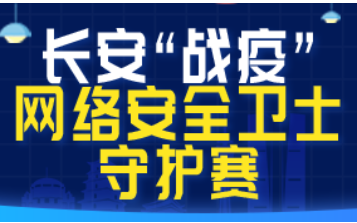 长安战疫网络安全卫士守护赛